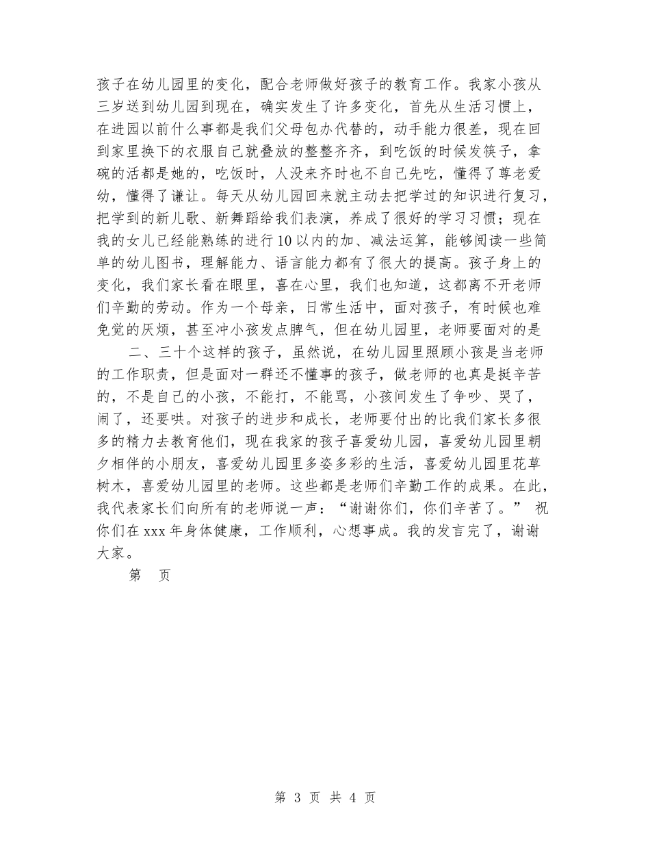 2024年在幼儿园家长会上家长发言稿_第3页
