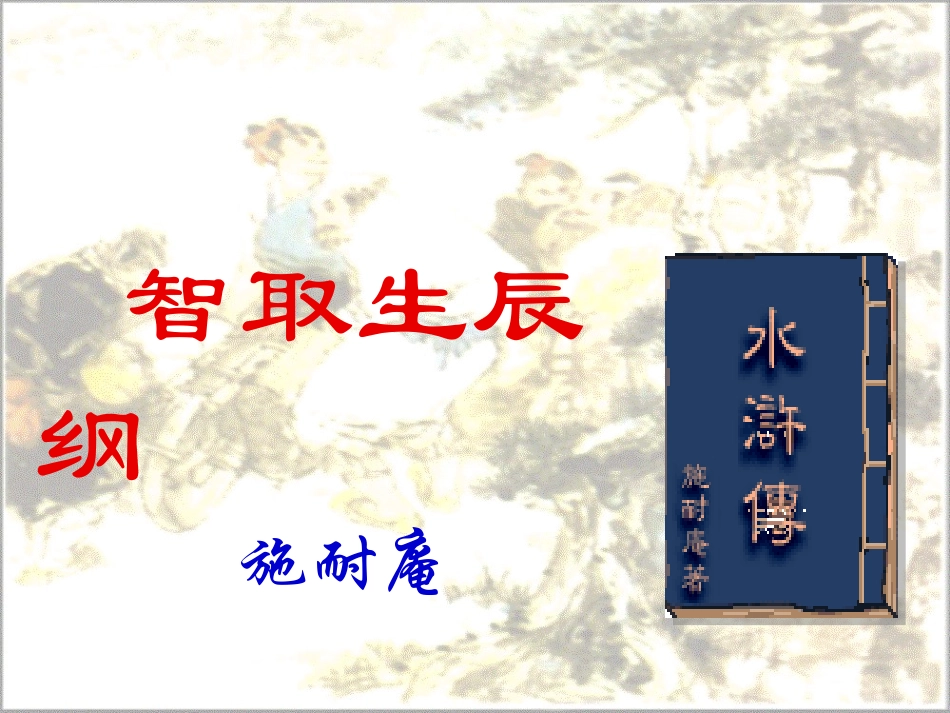 智取生辰纲 (2)_第1页