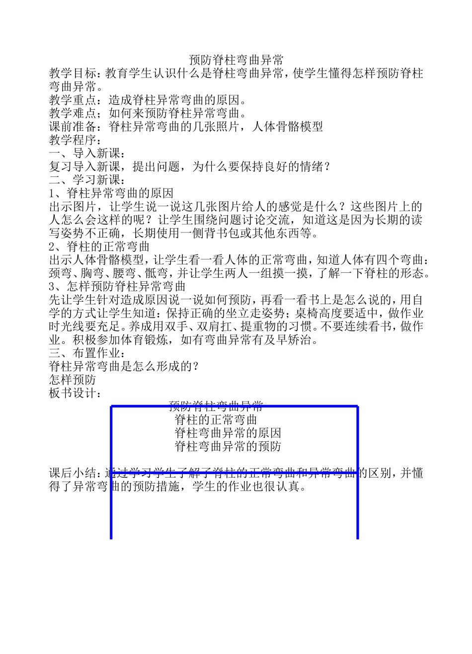 预防脊柱弯曲异常_第1页