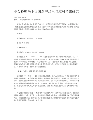 非关税壁垒下我国农产品出口应对措施研究