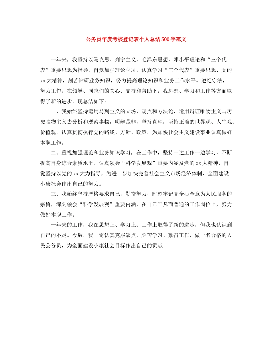 公务员年度考核登记表个人总结500字范文_第1页