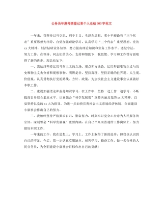 公务员年度考核登记表个人总结500字范文