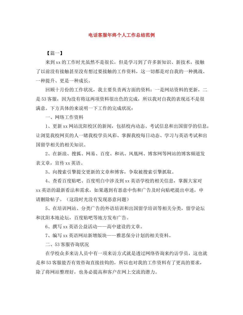 电话客服年终个人工作总结范例_第1页