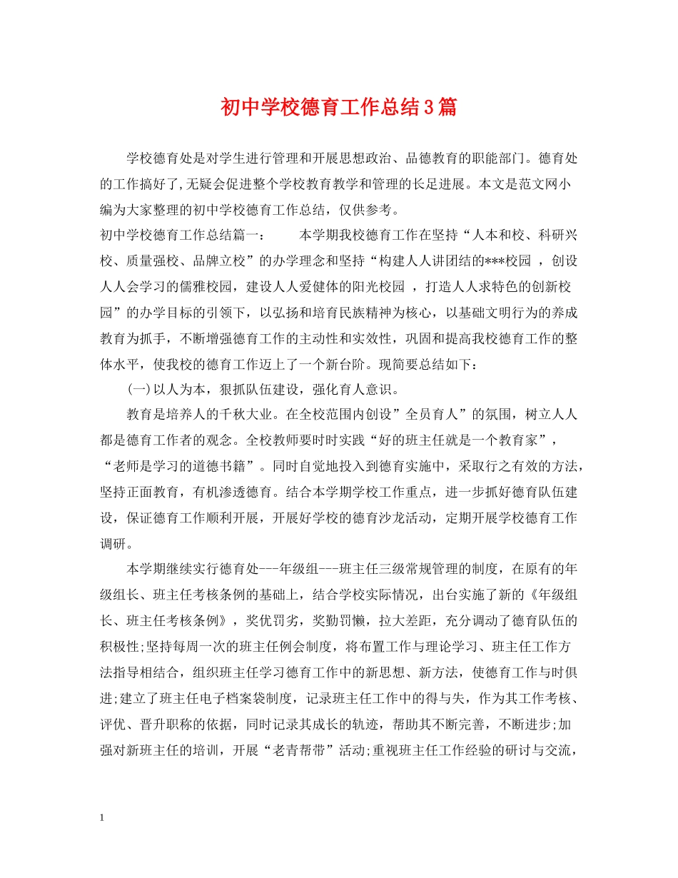 初校德育工作总结3篇_第1页