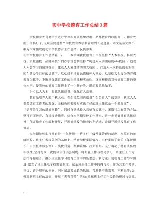 初校德育工作总结3篇