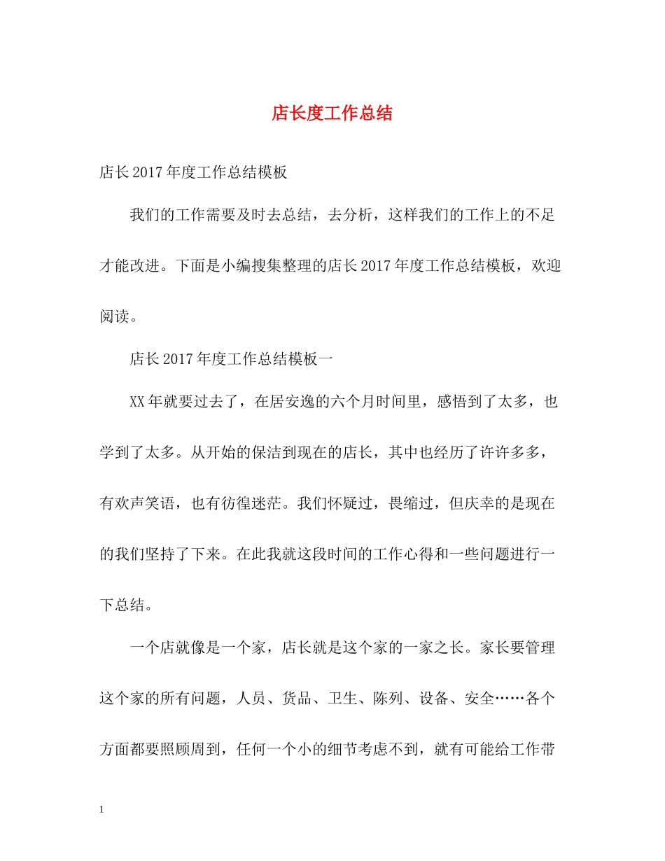 店长度工作总结_第1页