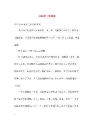 店长度工作总结