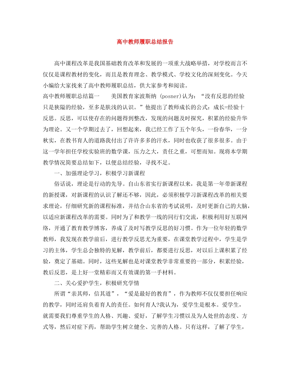 高中教师履职总结报告_第1页