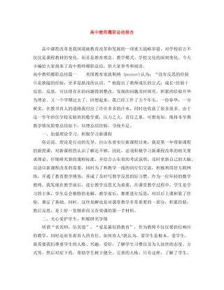 高中教师履职总结报告