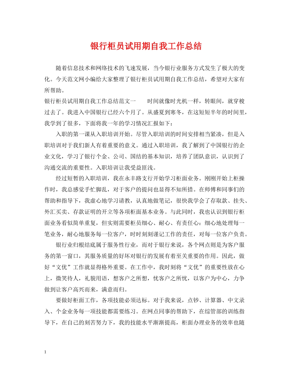银行柜员试用期自我工作总结_第1页