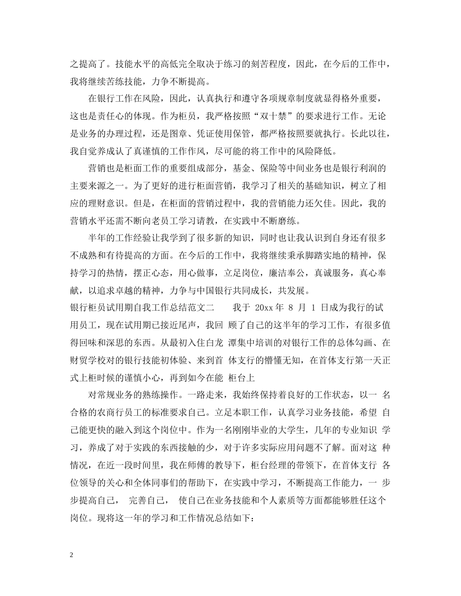银行柜员试用期自我工作总结_第2页