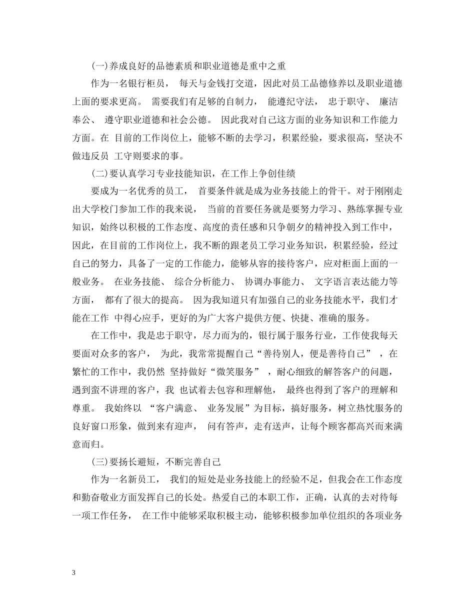 银行柜员试用期自我工作总结_第3页