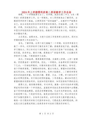 2024年上学期理科班高二英语教学工作总结