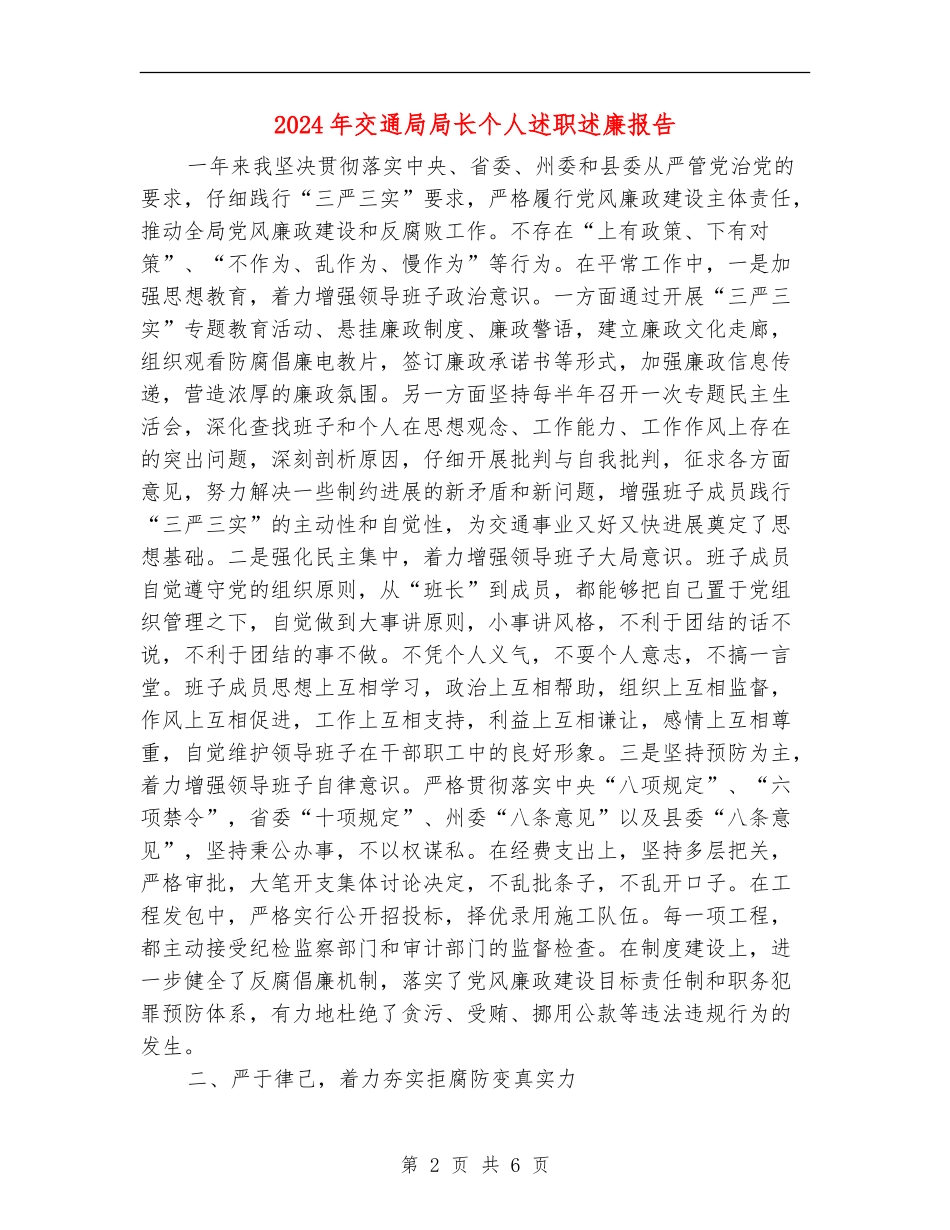 2024年交通局局长个人述职述廉报告_第2页