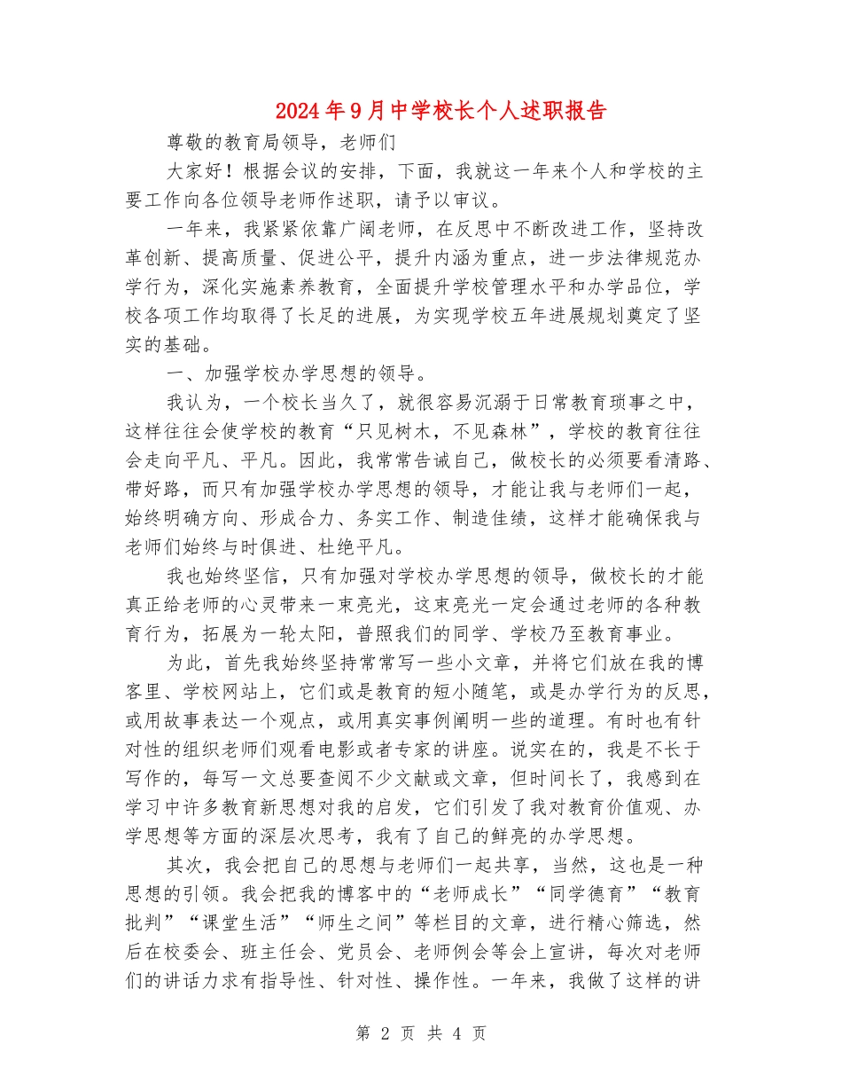 2024年9月中学校长个人述职报告_第2页