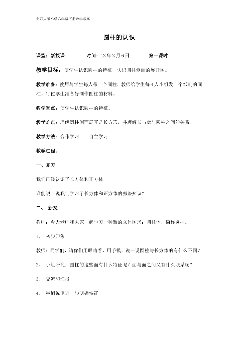 六年级数学圆柱、圆锥的认识教案_第1页