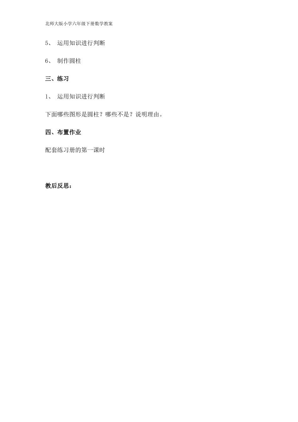 六年级数学圆柱、圆锥的认识教案_第2页