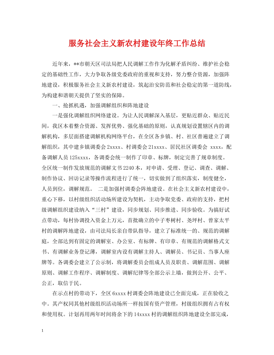 服务社会主义新农村建设年终工作总结_第1页