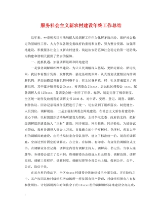 服务社会主义新农村建设年终工作总结