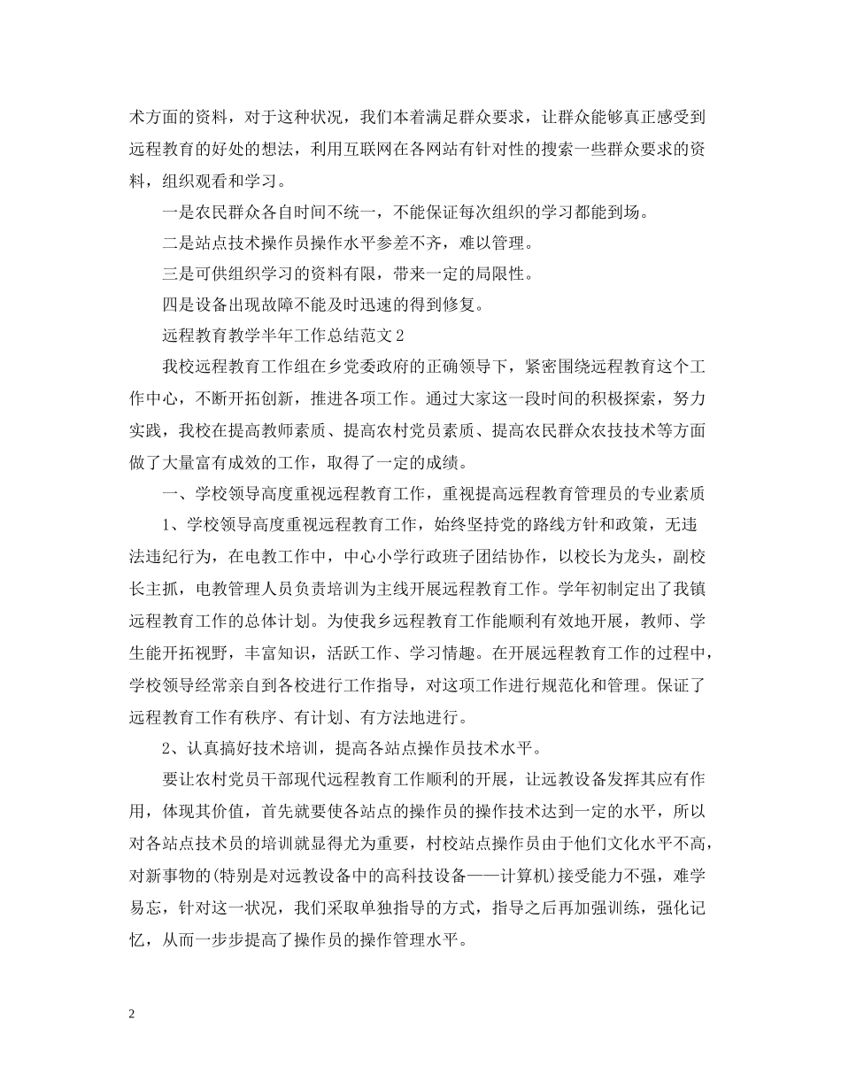 远程教育教学半年工作总结范文_第2页