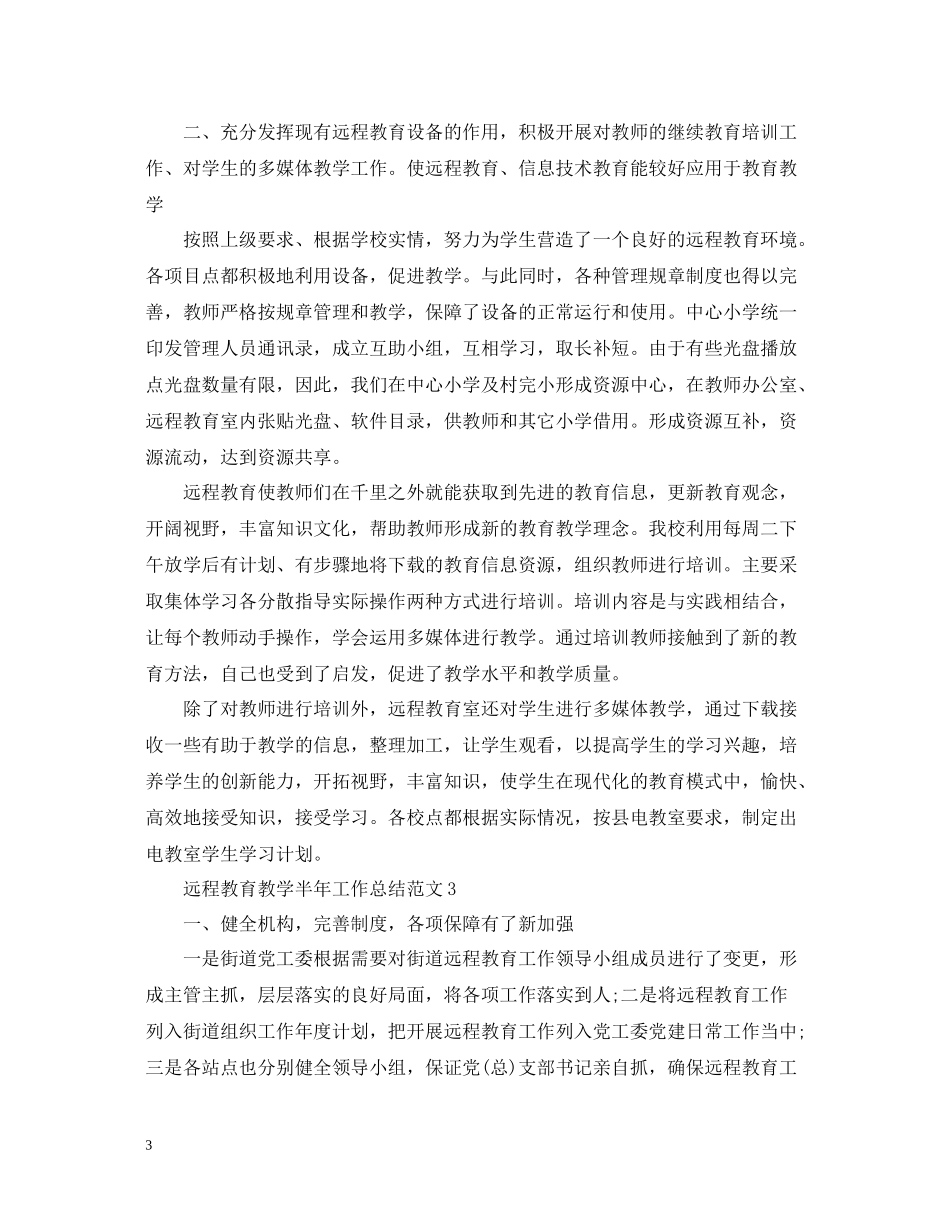远程教育教学半年工作总结范文_第3页