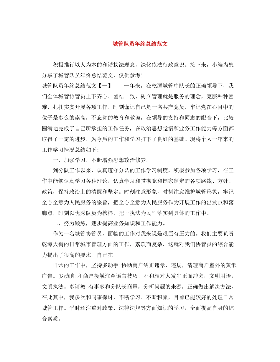 城管队员年终总结范文_第1页