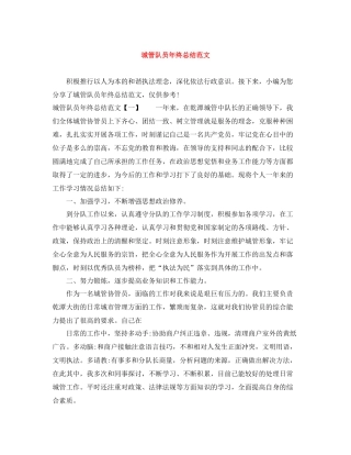 城管队员年终总结范文