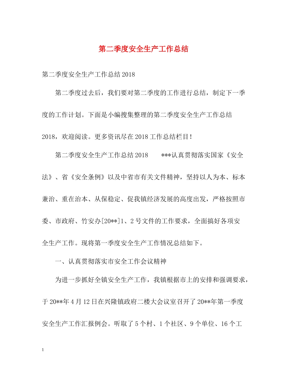 第二季度安全生产工作总结_第1页