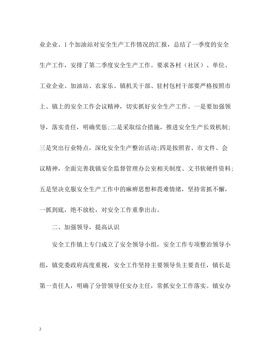 第二季度安全生产工作总结_第2页