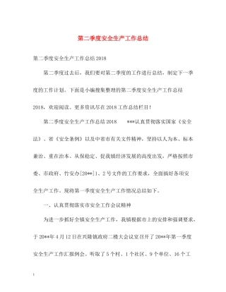 第二季度安全生产工作总结