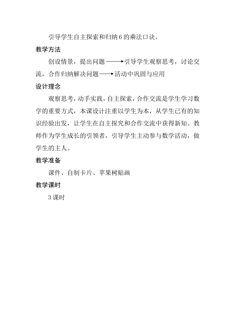 《6的乘法口诀》教学设计_第2页