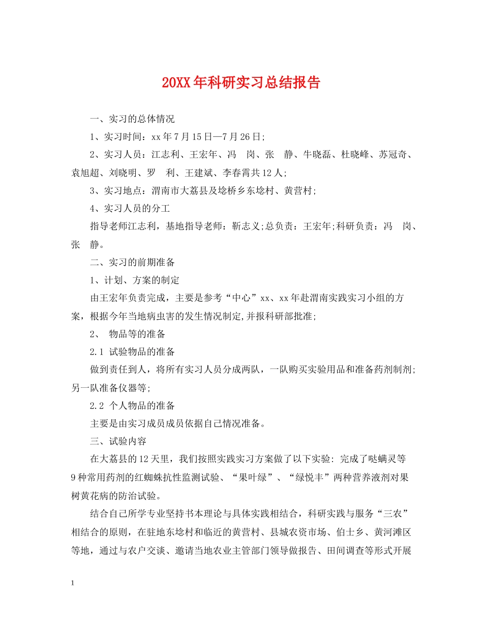 科研实习总结报告_第1页