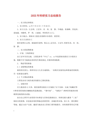 科研实习总结报告