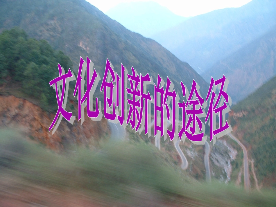 文化创新的途径_第2页