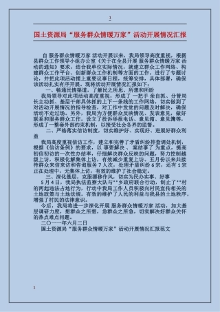 国土资源局“服务群众情暖万家”活动开展情况汇报