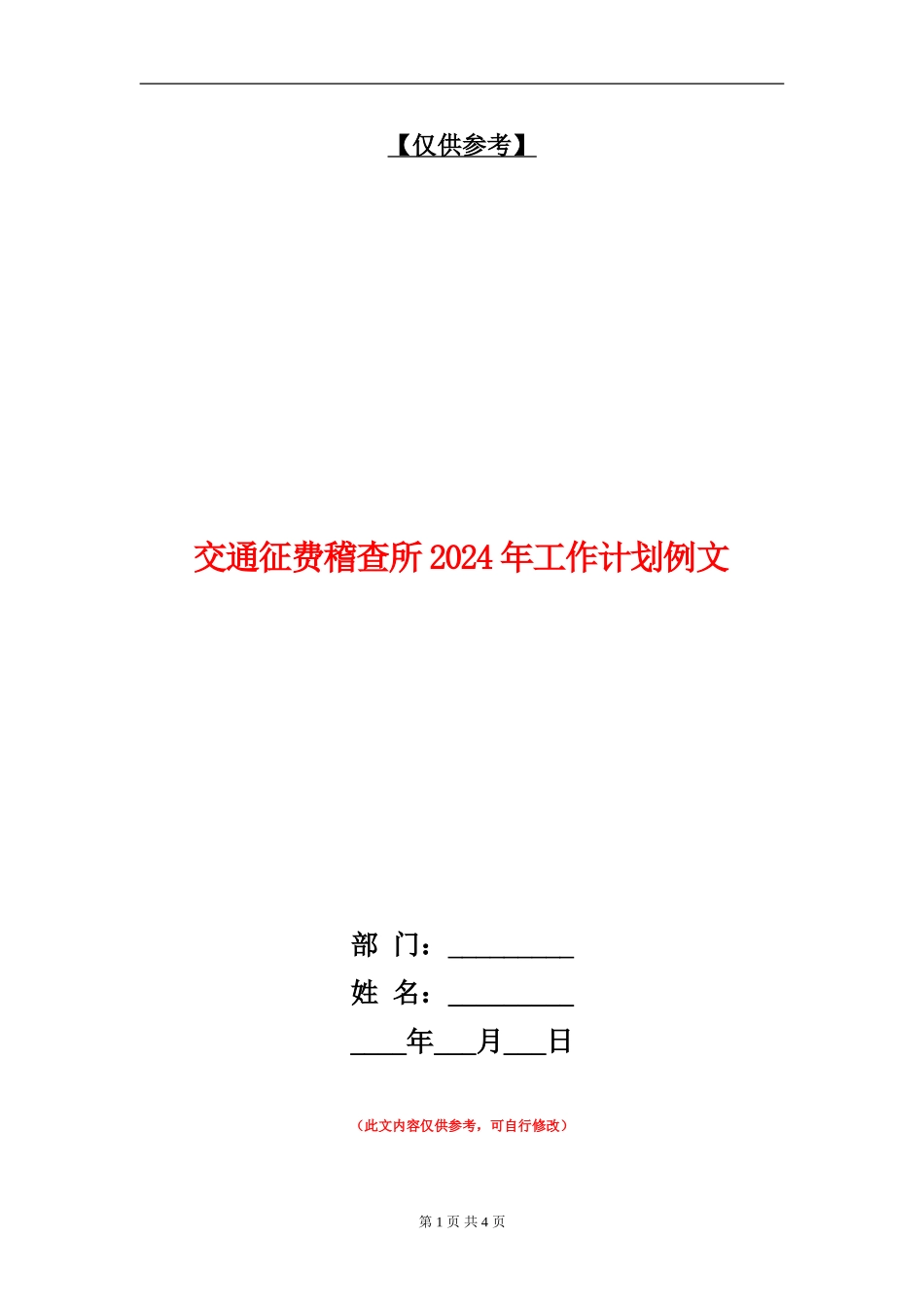 交通征费稽查所2024年工作计划例文_第1页