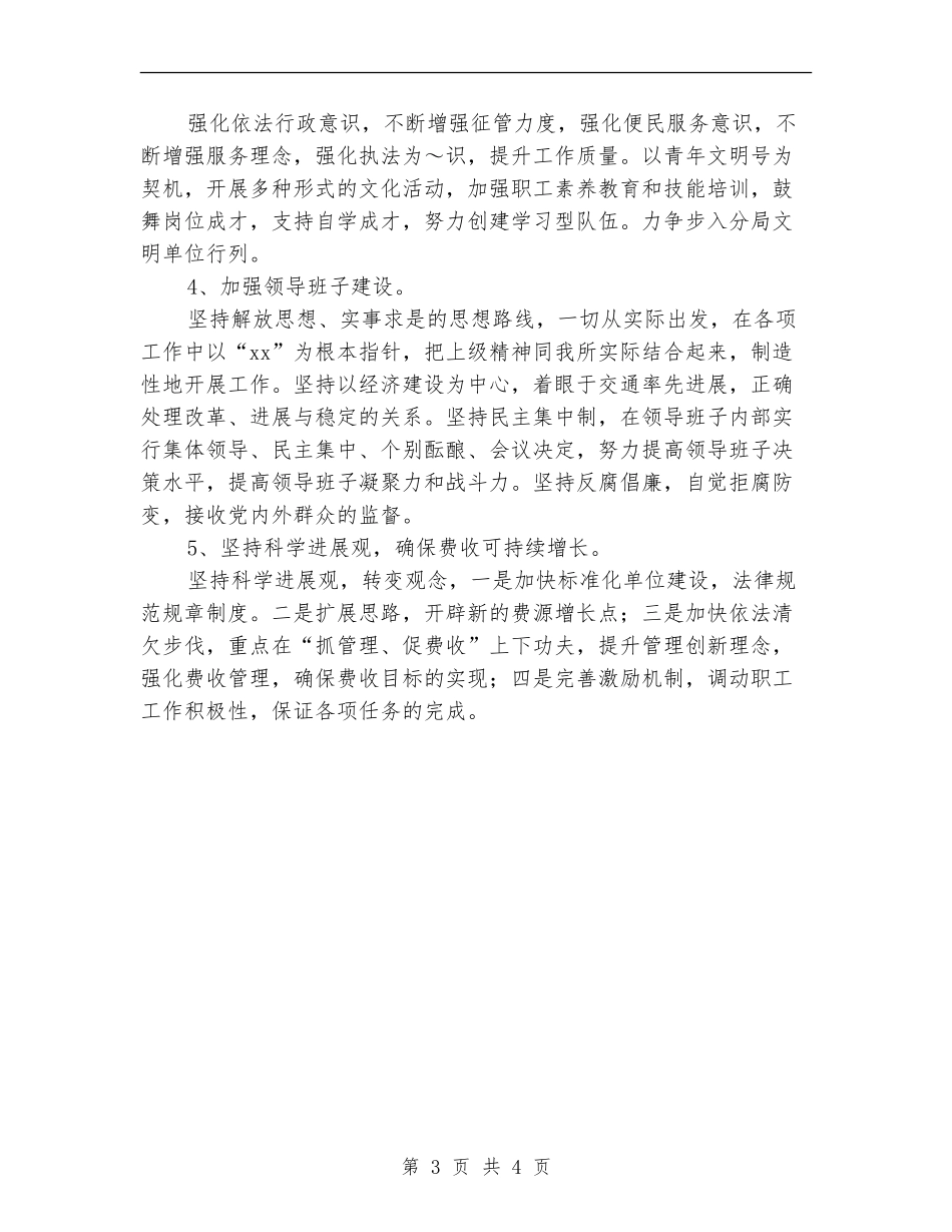 交通征费稽查所2024年工作计划例文_第3页