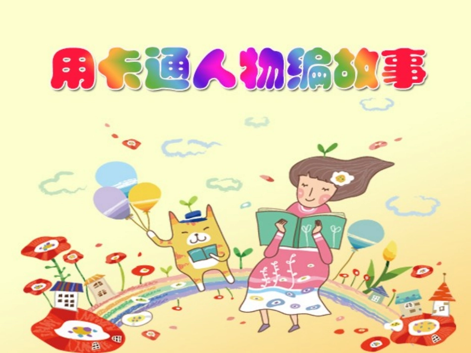 编写童话故事_第2页