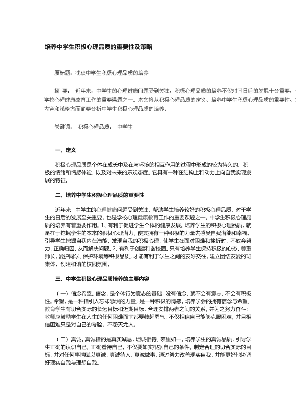 培养中学生积极心理品质的重要性及策略_第1页