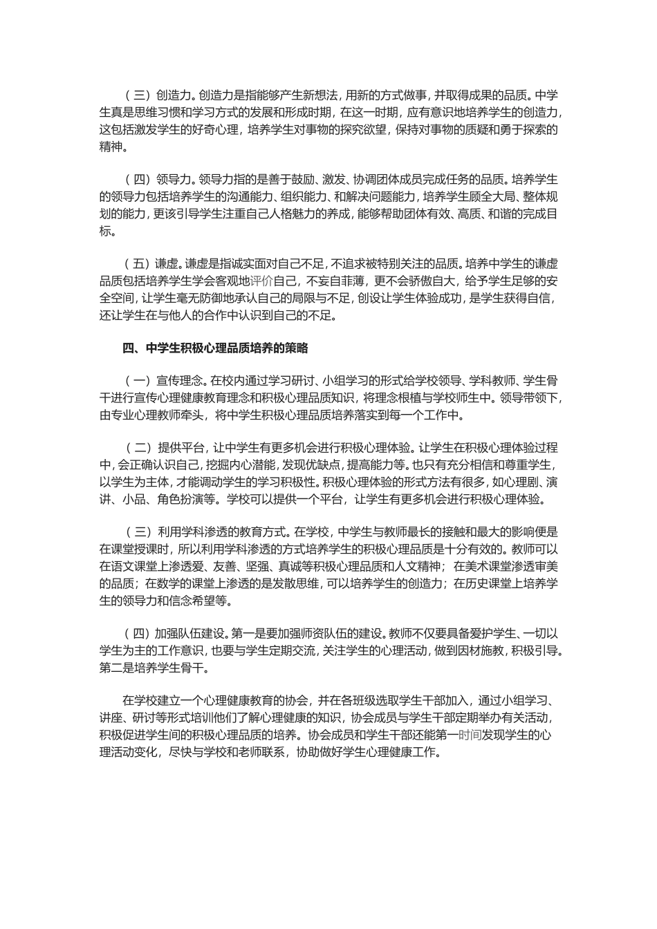 培养中学生积极心理品质的重要性及策略_第2页