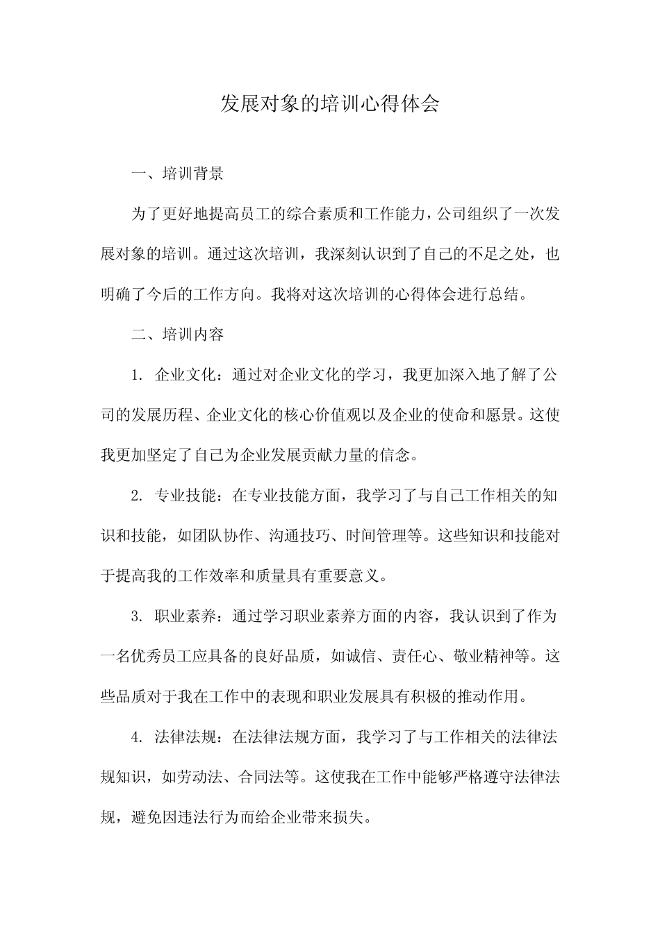 发展对象的培训心得体会_第1页