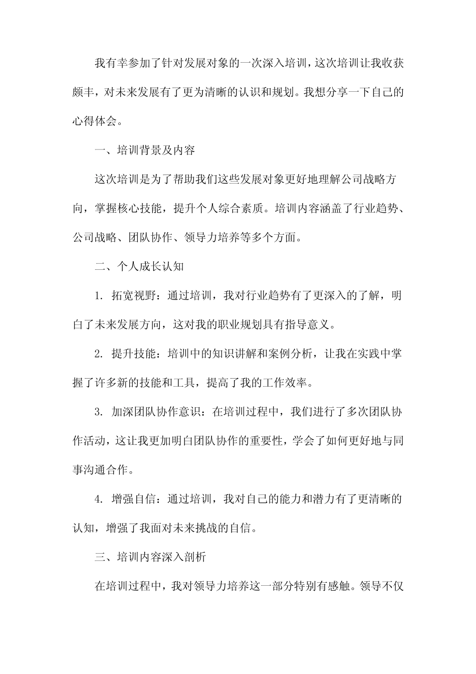 发展对象的培训心得体会_第3页