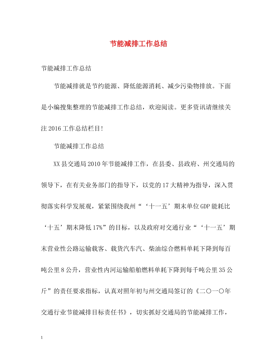 节能减排工作总结22_第1页