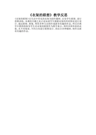 《衣架的联想》教学反思