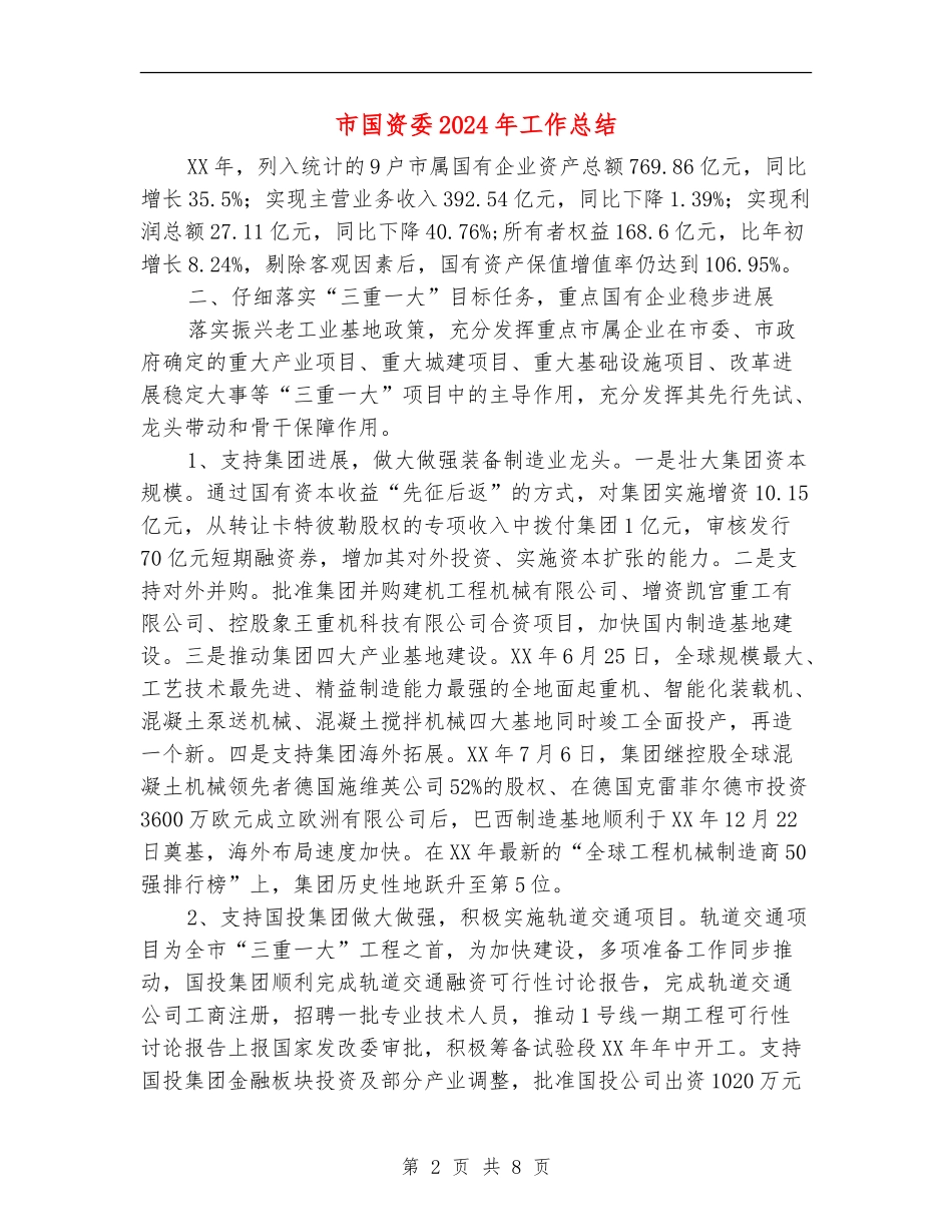 市国资委2024年工作总结_第2页