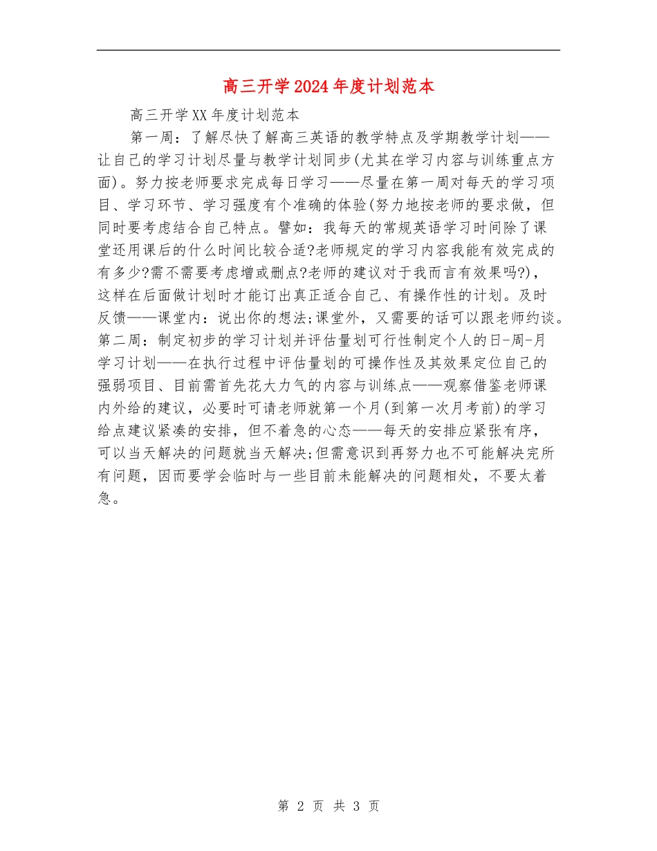 高三开学2024年度计划范本_第2页