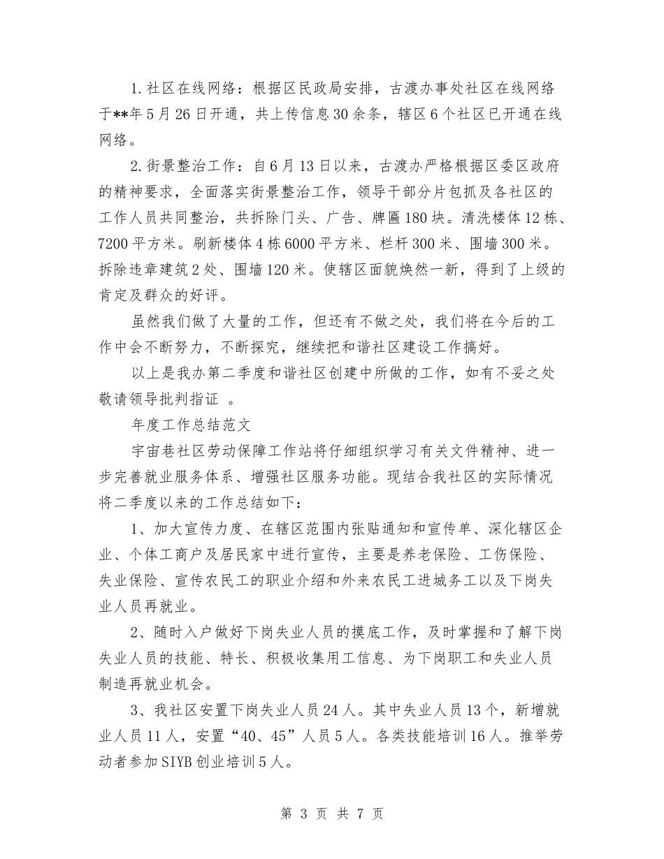 2024年社区建设年度总结范文与2024年社区建设年终工作总结汇编_第3页