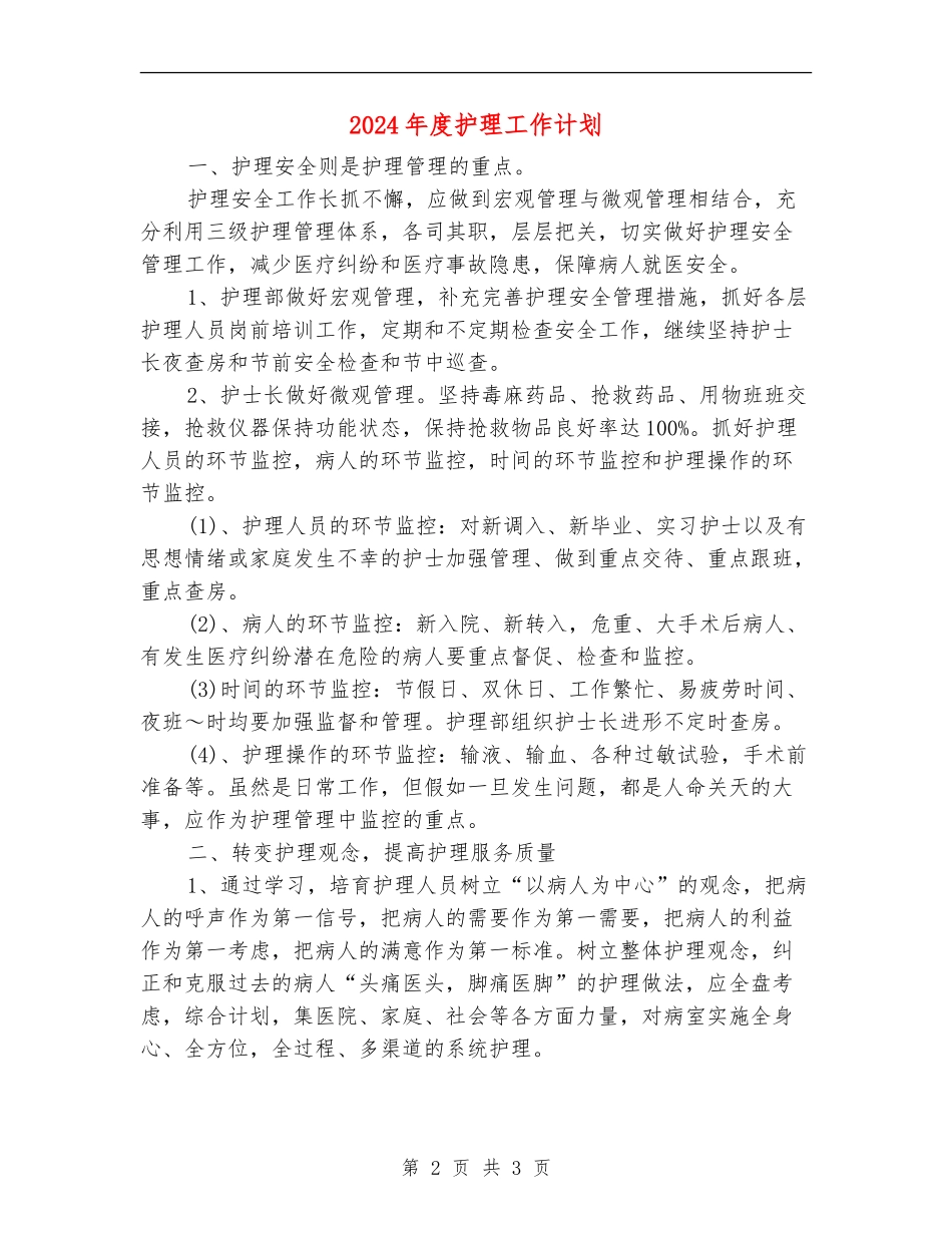 2024年度护理工作计划2_第2页