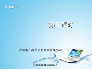 PEP三年级下册Recycle1第三课时