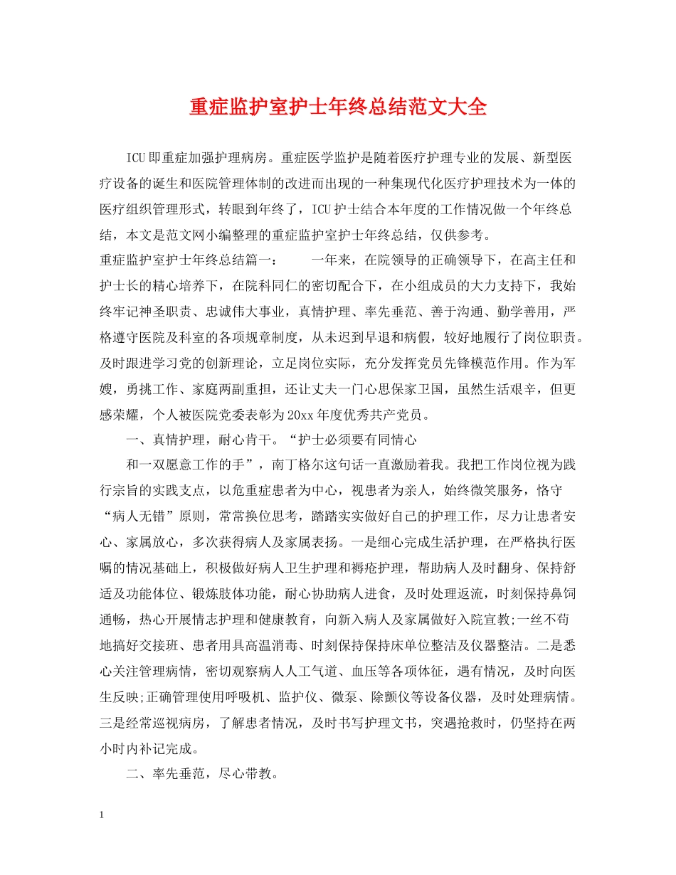 重症监护室护士年终总结范文大全_第1页
